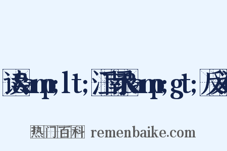 读&amp;lt;江南录&amp;gt;反义词是什么意思的图片